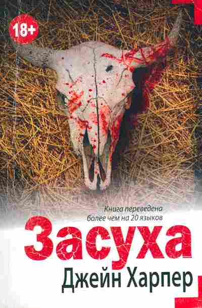 Книга Харпер Д. Засуха, 11-7951, Баград.рф